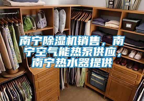 南寧好色先生在线播放銷售，南寧空氣能熱泵供應，南寧熱水器提供