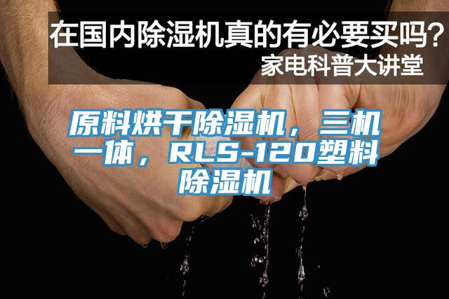 原料烘幹好色先生在线播放，三機一體，RLS-120塑料好色先生在线播放