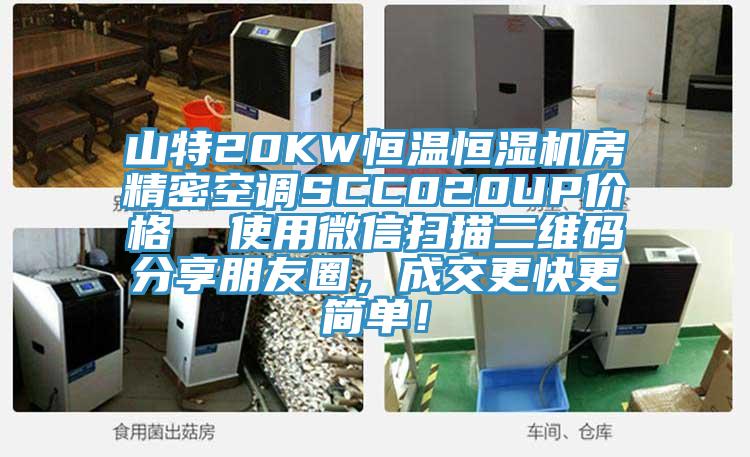 山特20KW恒溫恒濕機房精密空調SCC020UP價格  使用微信掃描二維碼分享朋友圈，成交更快更簡單！