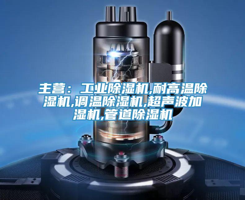 主營：工業好色先生在线播放,耐高溫好色先生在线播放,調溫好色先生在线播放,超聲波加濕機,管道好色先生在线播放