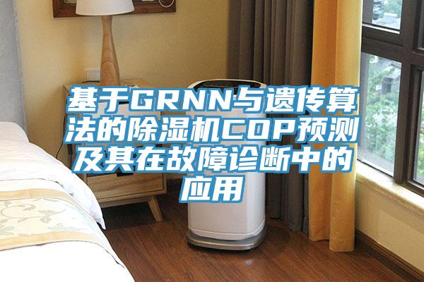 基於GRNN與遺傳算法的好色先生在线播放COP預測及其在故障診斷中的應用
