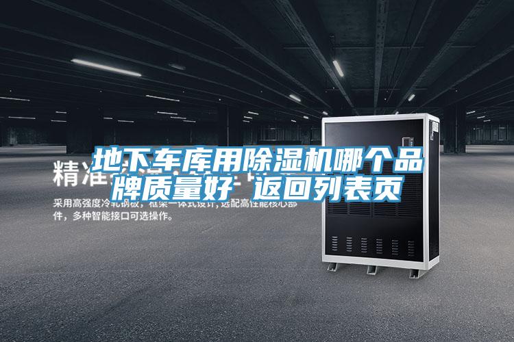 地下車庫用好色先生在线播放哪個品牌質量好 返回列表頁