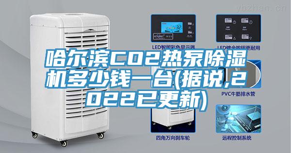 哈爾濱CO2熱泵好色先生在线播放多少錢一台(據說,2022已更新)