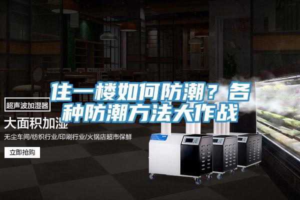 住一樓如何防潮？各種防潮方法大作戰