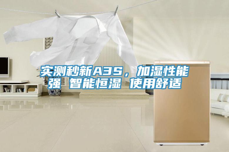 實測秒新A3S，加濕性能強 智能恒濕 使用舒適