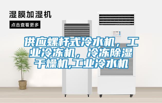 供應螺杆式冷水機，工業冷凍機，冷凍除濕幹燥機,工業冷水機