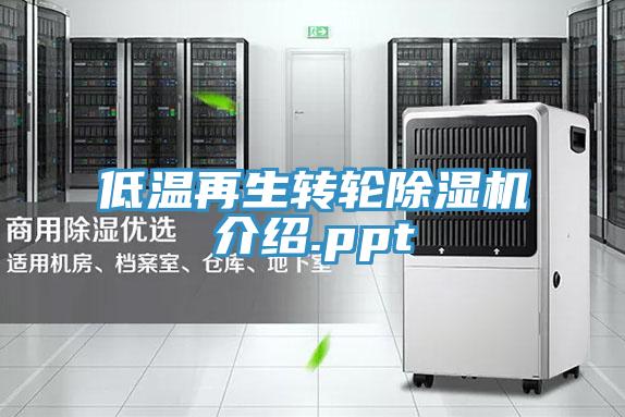 低溫再生轉輪好色先生在线播放介紹.ppt