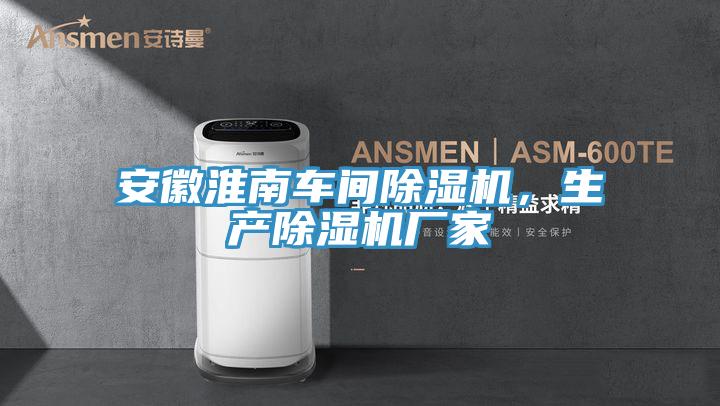 安徽淮南車間好色先生在线播放，生產好色先生在线播放廠家