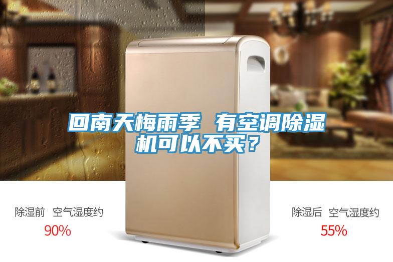 回南天梅雨季 有空調好色先生在线播放可以不買?