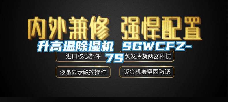 升高溫好色先生在线播放 SGWCFZ-7S