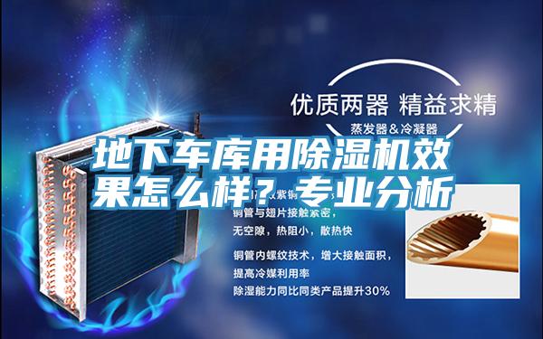 地下車庫用好色先生在线播放效果怎麽樣?專業分析