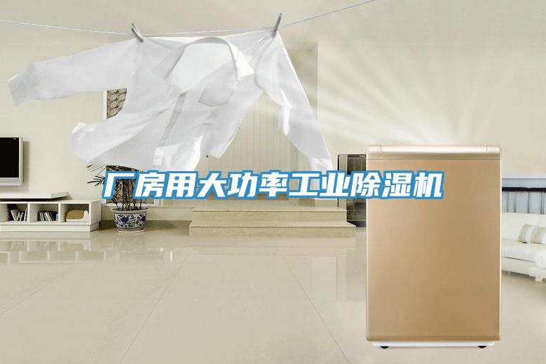 廠房用大功率工業好色先生在线播放