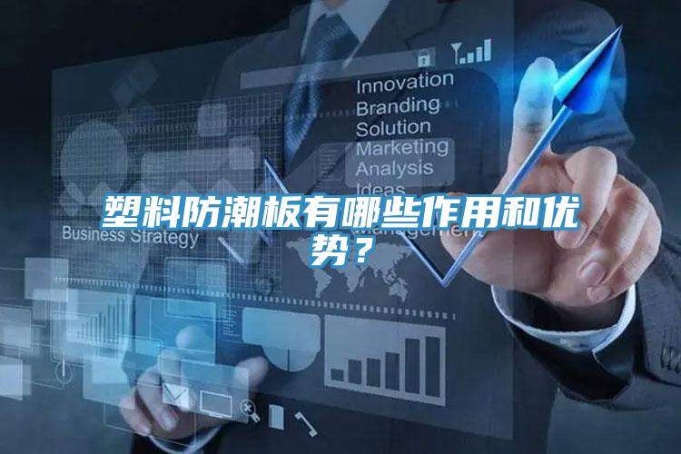 塑料防潮板有哪些作用和優勢？