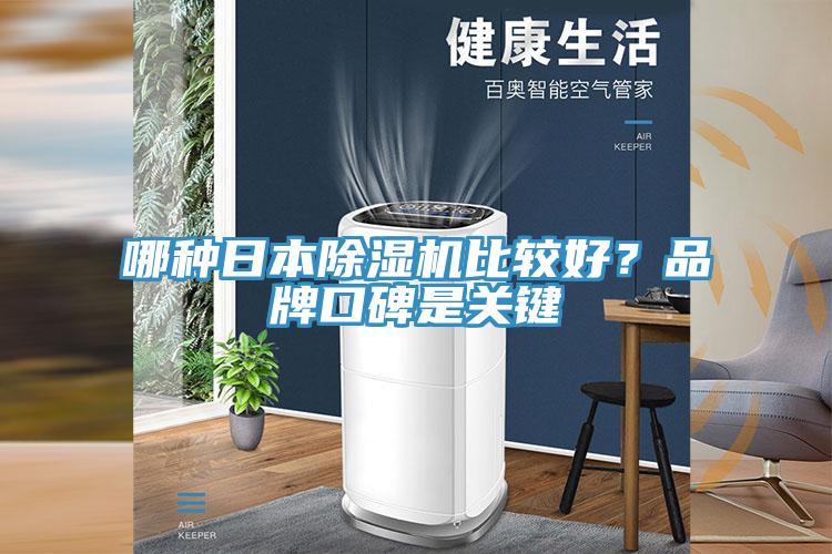 哪種日本好色先生在线播放比較好?品牌口碑是關鍵