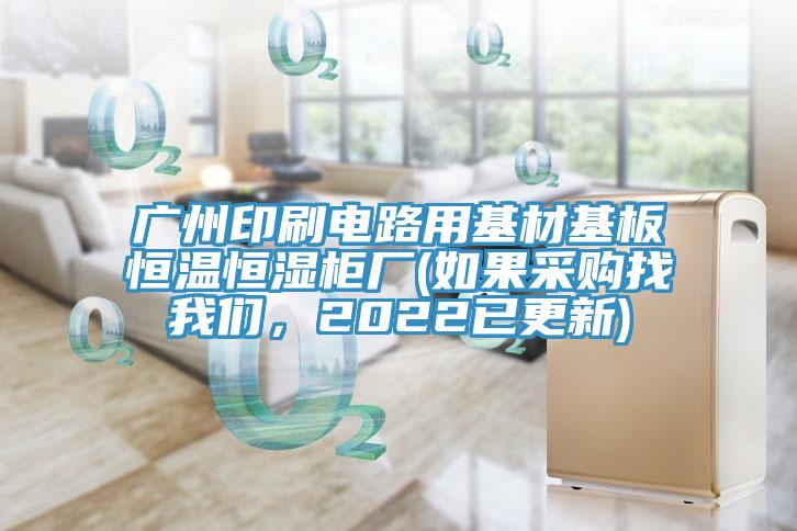 廣州印刷電路用基材基板恒溫恒濕櫃廠(如果采購找好色先生TVAPP，2022已更新)