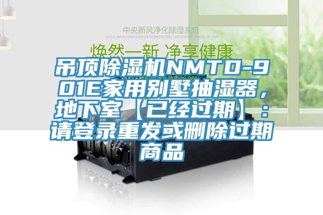 吊頂好色先生在线播放NMTD-901E家用別墅抽濕器，地下室【已經過期】：請登錄重發或刪除過期商品
