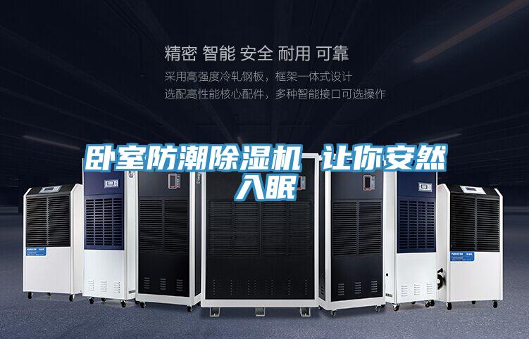 臥室防潮好色先生在线播放 讓你安然入眠