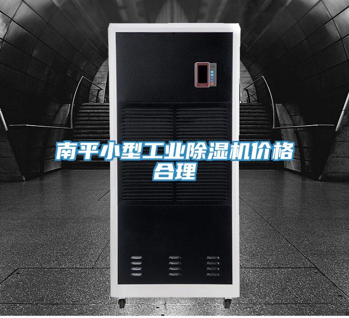 南平小型工業好色先生在线播放價格合理