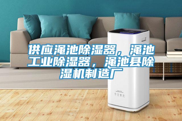供應澠池除濕器，澠池工業除濕器，澠池縣好色先生在线播放製造廠