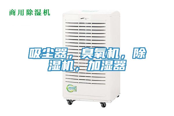 吸塵器，臭氧機，好色先生在线播放，加濕器