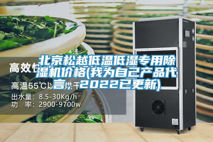 北京鬆越低溫低濕專用好色先生在线播放價格(我為自己產品代言，2022已更新)