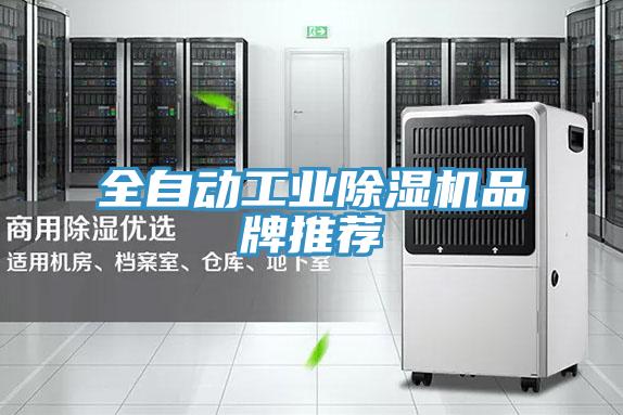 全自動工業好色先生在线播放品牌推薦