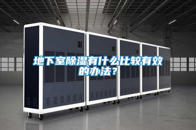 地下室除濕有什麽比較有效的辦法？