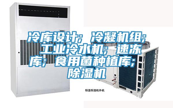 冷庫設計; 冷凝機組; 工業冷水機; 速凍庫; 食用菌種植庫; 好色先生在线播放