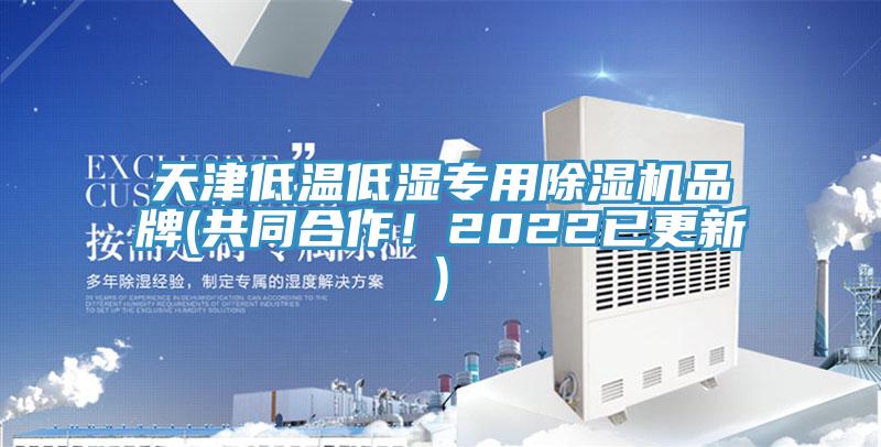 天津低溫低濕專用好色先生在线播放品牌(共同合作！2022已更新)