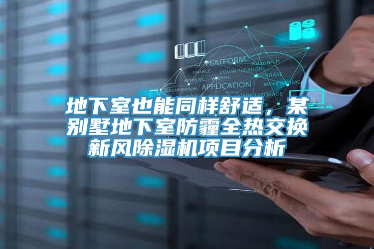 地下室也能同樣舒適，某別墅地下室防霾全熱交換新風好色先生在线播放項目分析