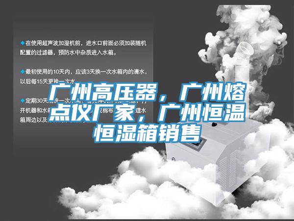 廣州高壓器，廣州熔點儀廠家，廣州恒溫恒濕箱銷售
