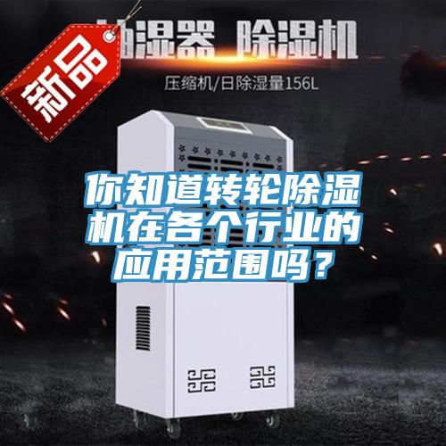 你知道轉輪好色先生在线播放在各個行業的應用範圍嗎？