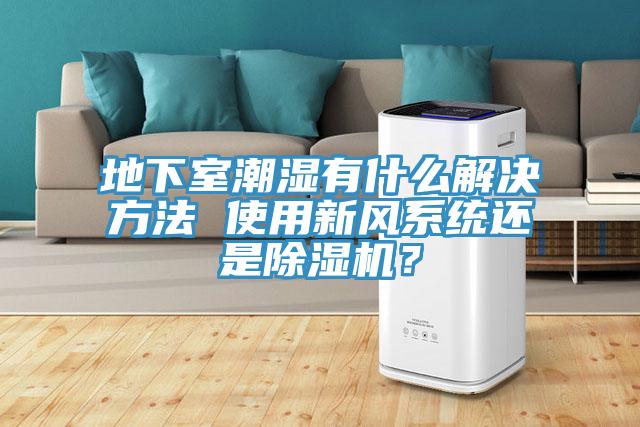 地下室潮濕有什麽解決方法 使用新風係統還是好色先生在线播放？
