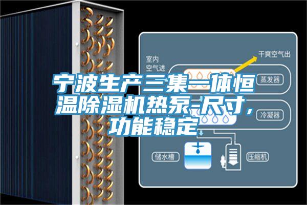 寧波生產三集一體恒溫好色先生在线播放熱泵-尺寸,功能穩定