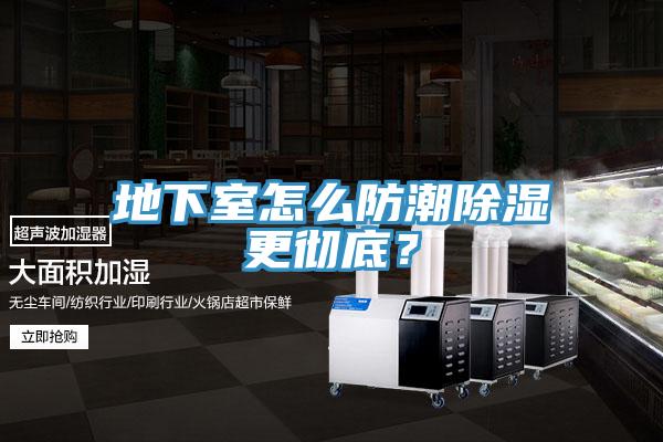 地下室怎麽防潮除濕更徹底？