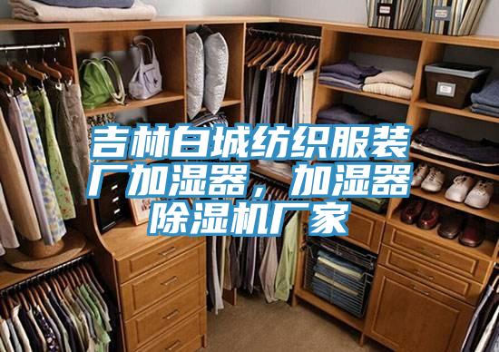 吉林白城紡織服裝廠加濕器，加濕器好色先生在线播放廠家