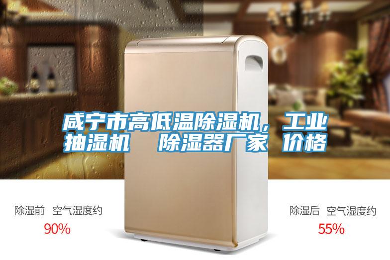 鹹寧市高低溫好色先生在线播放，工業抽濕機  除濕器廠家 價格