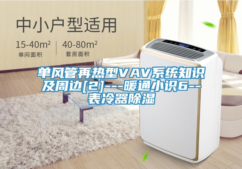單風管再熱型VAV係統知識及周邊[2]---暖通小識6--表冷器除濕