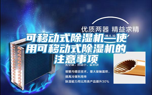 可移動式好色先生在线播放—使用可移動式好色先生在线播放的注意事項