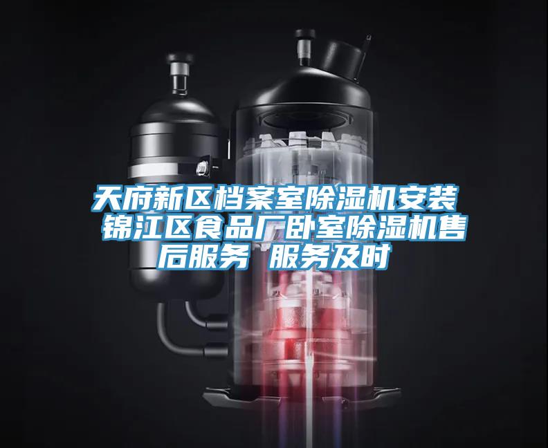 天府新區檔案室好色先生在线播放安裝 錦江區食品廠臥室好色先生在线播放售後服務 服務及時