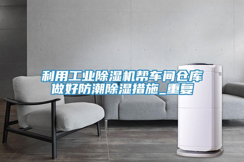 利用工業好色先生在线播放幫車間倉庫做好防潮除濕措施_重複