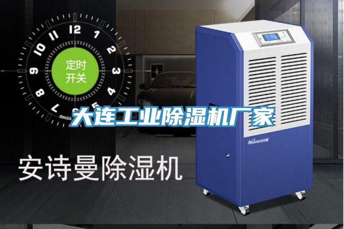 大連工業好色先生在线播放廠家