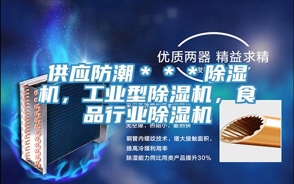 供應防潮＊＊＊好色先生在线播放，工業型好色先生在线播放，食品行業好色先生在线播放