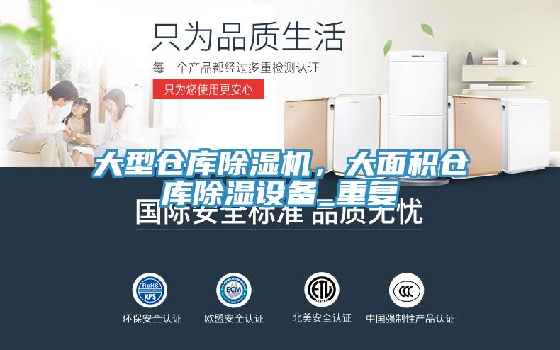 大型倉庫好色先生在线播放，大麵積倉庫除濕設備_重複