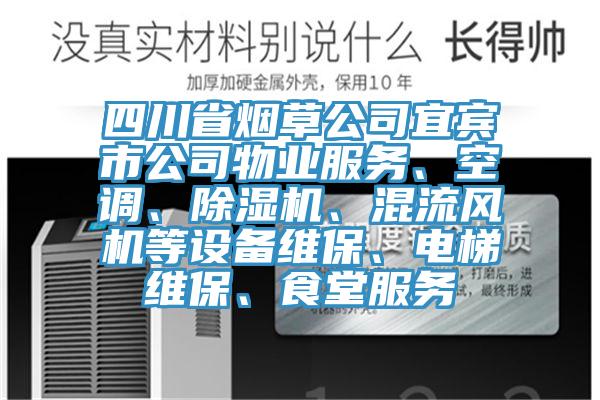 四川省煙草公司宜賓市公司物業服務、空調、好色先生在线播放、混流風機等設備維保、電梯維保、食堂服務