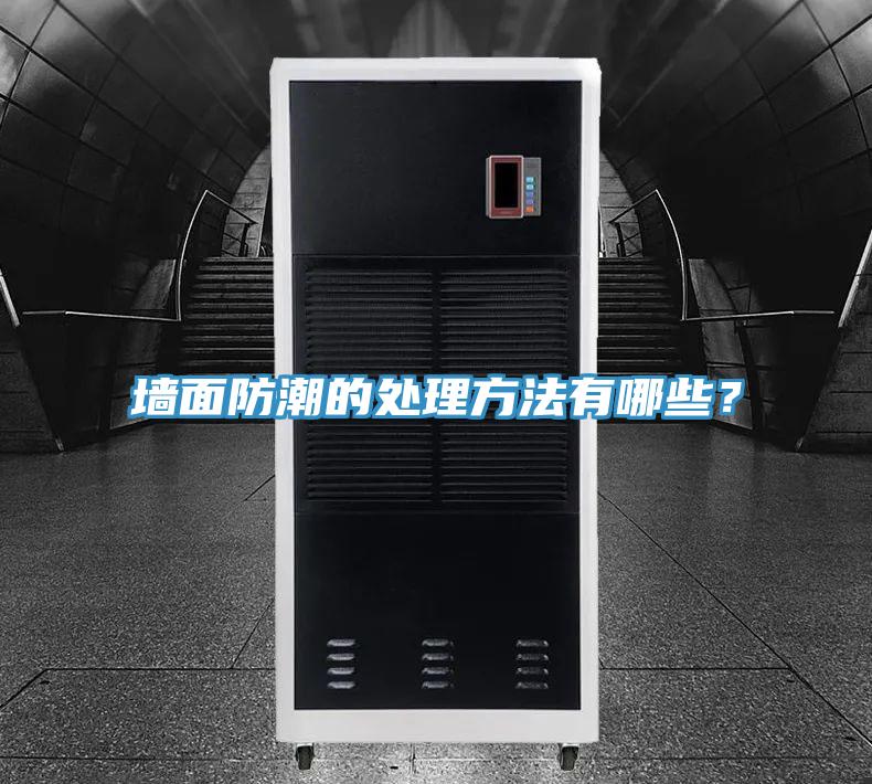 牆麵防潮的處理方法有哪些?