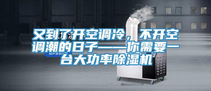 又到了開空調冷，不開空調潮的日子——你需要一台大功率好色先生在线播放