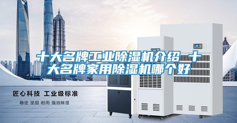 十大名牌工業好色先生在线播放介紹 十大名牌家用好色先生在线播放哪個好