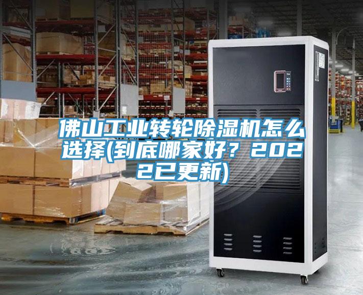 佛山工業轉輪好色先生在线播放怎麽選擇(到底哪家好？2022已更新)