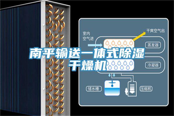 南平輸送一體式除濕幹燥機
